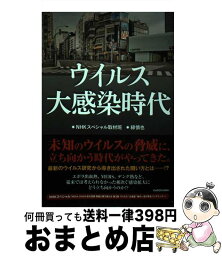 【中古】 ウイルス大感染時代 / NHKスペシャル取材班, 緑 慎也 / KADOKAWA [単行本]【宅配便出荷】