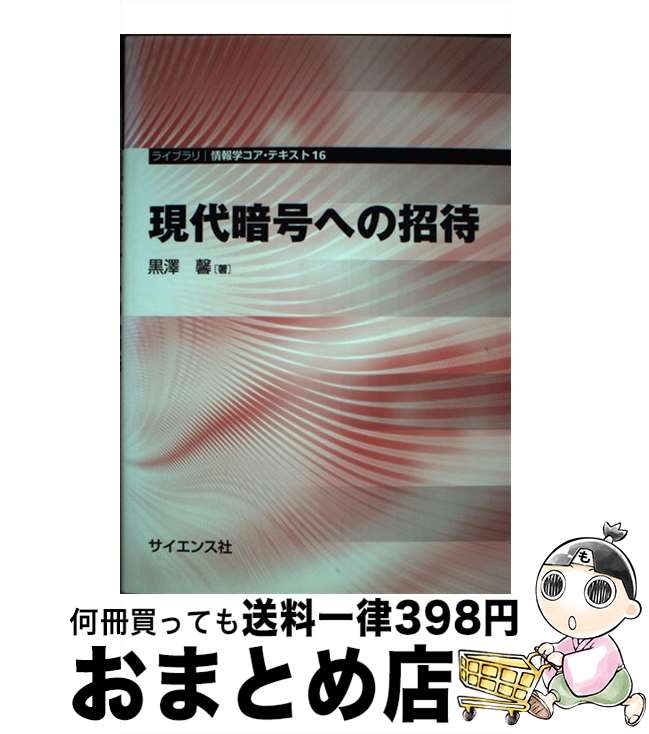 【中古】 現代暗号への招待 / 黒澤 馨 / サイエンス社 [単行本]【宅配便出荷】