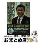 【中古】 習近平はかく語りき 中国国家主席珠玉のスピーチ集 / 人民日報評論部, 武吉次朗, 日中翻訳学院 / 日本僑報社 [単行本]【宅配便出荷】