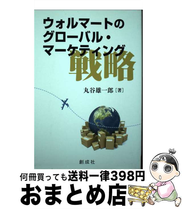 【中古】 ウォルマートのグローバル・マーケティング戦略 / 丸谷 雄一郎 / 創成社 [単行本（ソフトカバー）]【宅配便出荷】