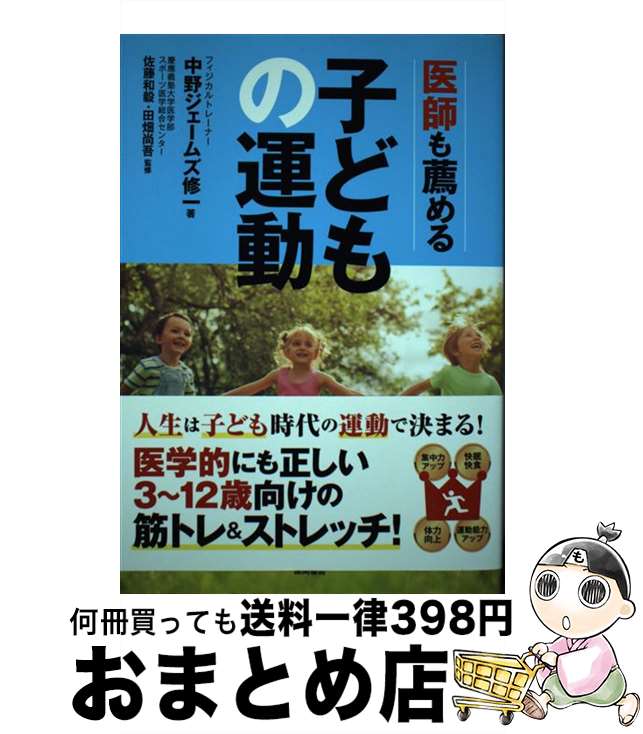 【中古】 医師も薦める子どもの運動 / 中野ジェームズ修一, 佐藤和毅・田畑尚吾 / 徳間書店 [単行本]【宅配便出荷】