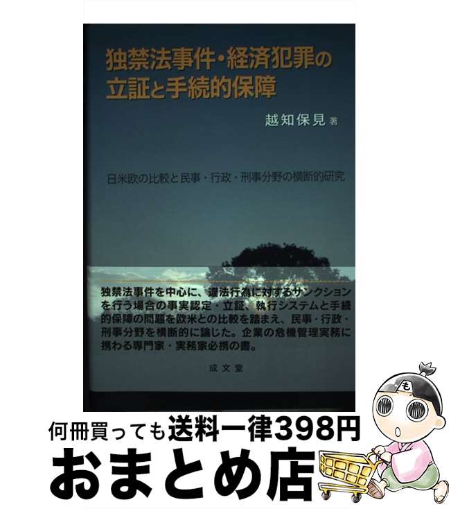 【中古】 独禁法事件・経済犯罪の立証と手続的保障 日米欧の比