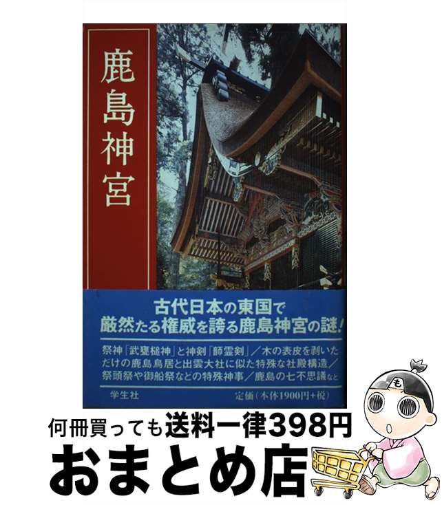 【中古】 鹿島神宮 改訂新版 / 東 実 / 学生社 [単行