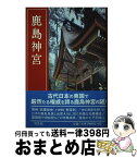 【中古】 鹿島神宮 改訂新版 / 東 実 / 学生社 [単行本]【宅配便出荷】