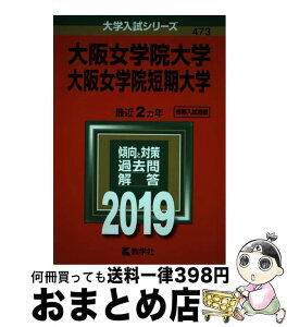 【中古】 大阪女学院大学・大阪女学院短期大学 2019 / 教学社編集部 / 教学社 [単行本]【宅配便出荷】