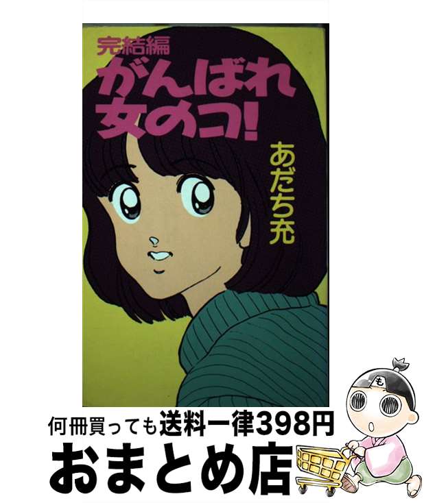 【中古】 がんばれ女のコ！ 完結編 / あだち 充 / 学習研究社 [単行本]【宅配便出荷】