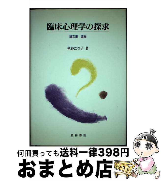 【中古】 臨床心理学の探求 論文集道程 / 秋谷 たつ子 / 星和書店 [単行本]【宅配便出荷】