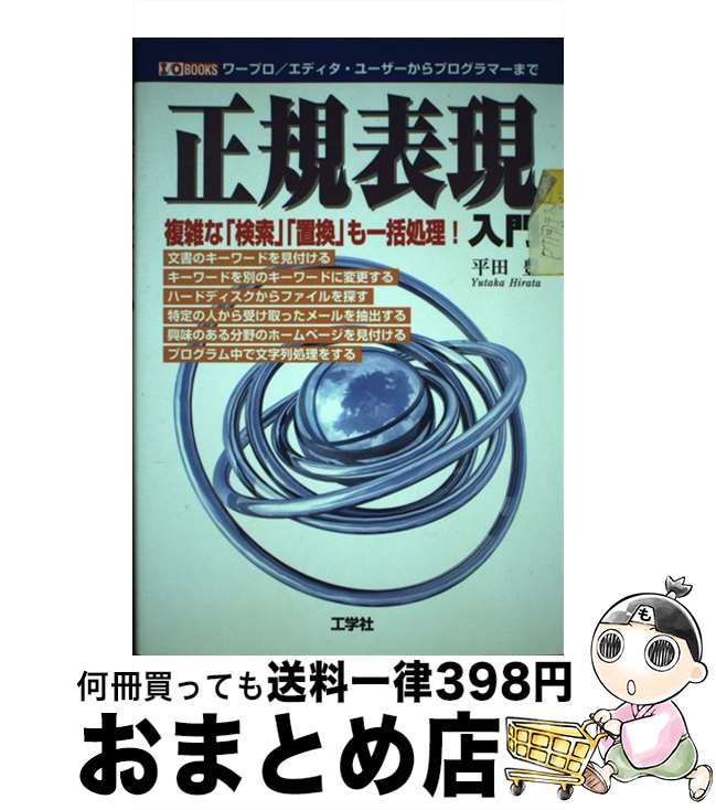 【中古】 「正規表現」入門 複雑な「検索」「置換」も一括処理！ / 平田 豊 / 工学社 [単行本]【宅配便出荷】