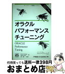 【中古】 オラクルパフォーマンスチューニング データベース管理システム / Peter Corrigan, Mark Gurry / インターナショナル・トムソン・パブリッシ [単行本]【宅配便出荷】