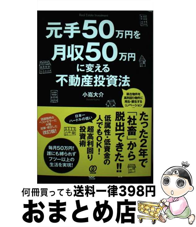 著者：小嶌大介出版社：ぱる出版サイズ：単行本（ソフトカバー）ISBN-10：4827212708ISBN-13：9784827212709■通常24時間以内に出荷可能です。※繁忙期やセール等、ご注文数が多い日につきましては　発送まで72時間かかる場合があります。あらかじめご了承ください。■宅配便(送料398円)にて出荷致します。合計3980円以上は送料無料。■ただいま、オリジナルカレンダーをプレゼントしております。■送料無料の「もったいない本舗本店」もご利用ください。メール便送料無料です。■お急ぎの方は「もったいない本舗　お急ぎ便店」をご利用ください。最短翌日配送、手数料298円から■中古品ではございますが、良好なコンディションです。決済はクレジットカード等、各種決済方法がご利用可能です。■万が一品質に不備が有った場合は、返金対応。■クリーニング済み。■商品画像に「帯」が付いているものがありますが、中古品のため、実際の商品には付いていない場合がございます。■商品状態の表記につきまして・非常に良い：　　使用されてはいますが、　　非常にきれいな状態です。　　書き込みや線引きはありません。・良い：　　比較的綺麗な状態の商品です。　　ページやカバーに欠品はありません。　　文章を読むのに支障はありません。・可：　　文章が問題なく読める状態の商品です。　　マーカーやペンで書込があることがあります。　　商品の痛みがある場合があります。