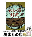  カレー語辞典 カレーにまつわる言葉をイラストと豆知識でピリリと読 / 加来 翔太郎, オカタオカ / 誠文堂新光社 