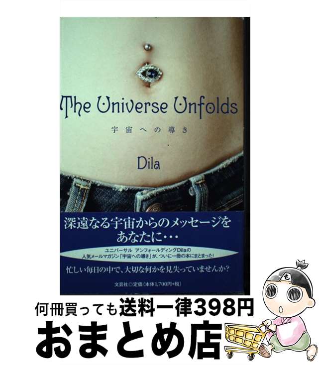 【中古】 The　universe　unfolds 宇宙への導き / Dila / 文芸社 [単行本（ソフトカバー）]【宅配便出荷】