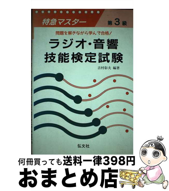 【中古】 特急マスター第3級ラジオ・音響技能検定試験 / 吉村 彰夫 / 弘文社 [単行本]【宅配便出荷】