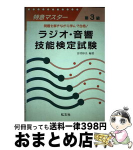 【中古】 特急マスター第3級ラジオ・音響技能検定試験 / 吉村 彰夫 / 弘文社 [単行本]【宅配便出荷】