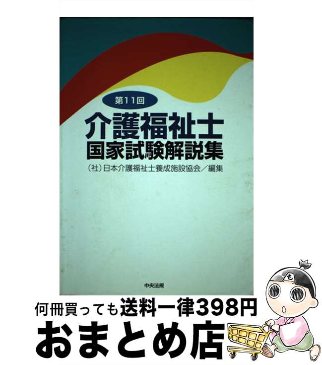 著者：日本介護福祉士養成施設協会出版社：中央法規出版サイズ：単行本ISBN-10：4805818328ISBN-13：9784805818329■通常24時間以内に出荷可能です。※繁忙期やセール等、ご注文数が多い日につきましては　発送まで72時間かかる場合があります。あらかじめご了承ください。■宅配便(送料398円)にて出荷致します。合計3980円以上は送料無料。■ただいま、オリジナルカレンダーをプレゼントしております。■送料無料の「もったいない本舗本店」もご利用ください。メール便送料無料です。■お急ぎの方は「もったいない本舗　お急ぎ便店」をご利用ください。最短翌日配送、手数料298円から■中古品ではございますが、良好なコンディションです。決済はクレジットカード等、各種決済方法がご利用可能です。■万が一品質に不備が有った場合は、返金対応。■クリーニング済み。■商品画像に「帯」が付いているものがありますが、中古品のため、実際の商品には付いていない場合がございます。■商品状態の表記につきまして・非常に良い：　　使用されてはいますが、　　非常にきれいな状態です。　　書き込みや線引きはありません。・良い：　　比較的綺麗な状態の商品です。　　ページやカバーに欠品はありません。　　文章を読むのに支障はありません。・可：　　文章が問題なく読める状態の商品です。　　マーカーやペンで書込があることがあります。　　商品の痛みがある場合があります。