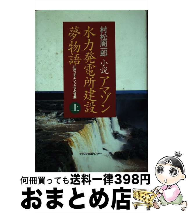  アマゾン水力発電所建設夢物語 江戸っ子エンジニアの冒険 上 / オリジン出版センター / オリジン出版センター 