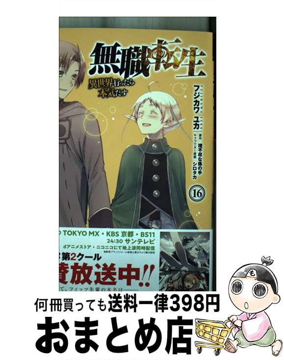  無職転生～異世界行ったら本気だす～ 16 / フジカワ ユカ / KADOKAWA 