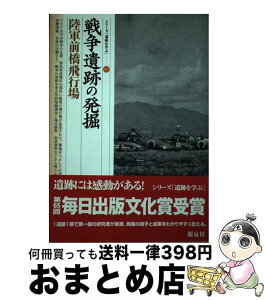 【中古】 戦争遺跡の発掘・陸軍前橋飛行場 / 菊池 実 / 新泉社 [単行本]【宅配便出荷】