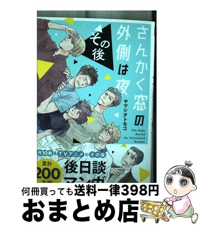 【中古】 さんかく窓の外側は夜 その後 / ヤマシタ トモコ / リブレ [コミック]【宅配便出荷】