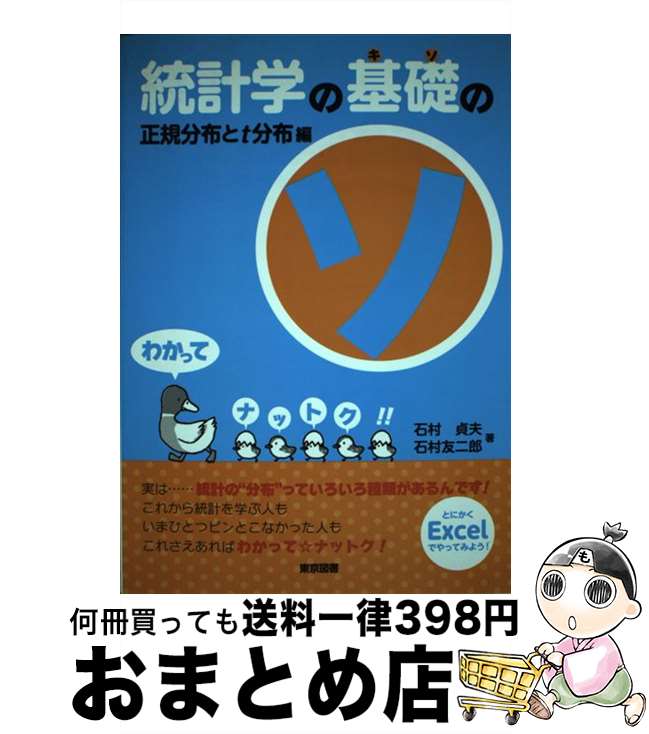 【中古】 統計学の基礎のソ 正規分布とt分布編 / 石村 貞夫, 石村 友二郎 / 東京図書 [単行本]【宅配便出荷】