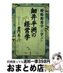 【中古】 細井平洲の経営学 『嚶鳴館遺草』に学ぶ / 童門 冬二 / 志學社 [単行本]【宅配便出荷】