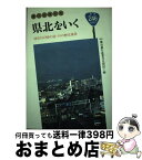 【中古】 県北をいく 郷土誌探求族 / 横浜銀行産業文化財団 / 西北社 [単行本]【宅配便出荷】