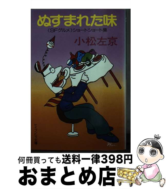 【中古】 ぬすまれた味 / 小松 左京 / 勁文社 [文庫]【宅配便出荷】