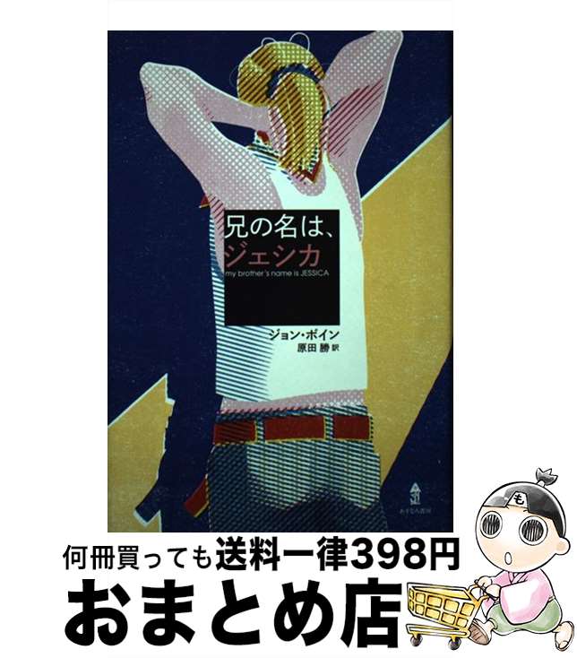 【中古】 兄の名は ジェシカ / ジョン ボイン, 原田 勝 / あすなろ書房 単行本 【宅配便出荷】