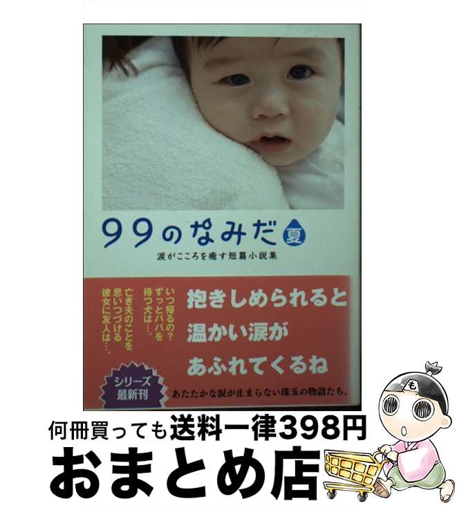 【中古】 99のなみだ・夏 涙がこころを癒す短篇小説集 / リンダパブリッシャーズ編集部 / 泰文堂 [文庫]【宅配便出荷】