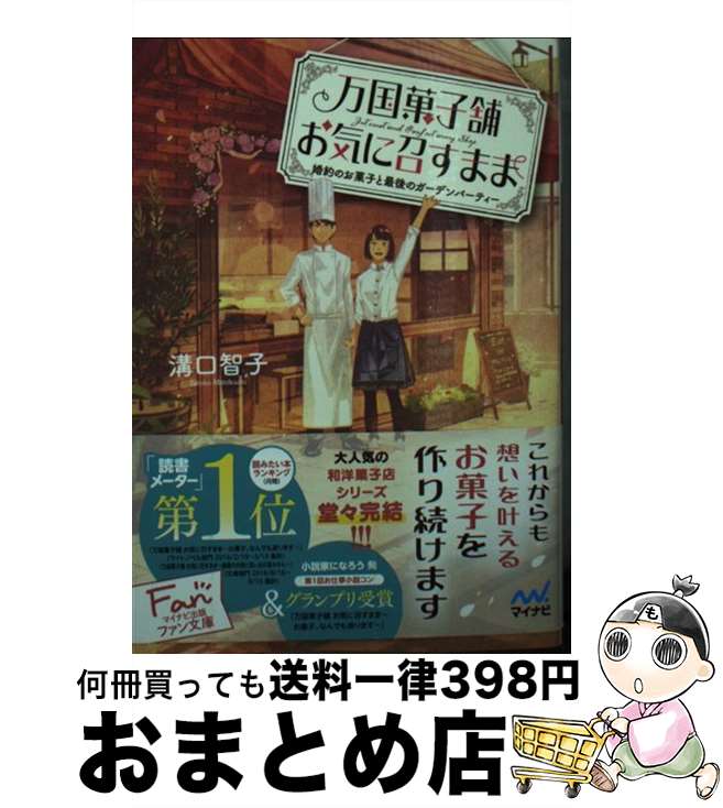 【中古】 万国菓子舗お気に召すまま　婚約のお菓子と最後のガーデンパーティー / 溝口智子, げみ / マイナビ出版 [文庫]【宅配便出荷】