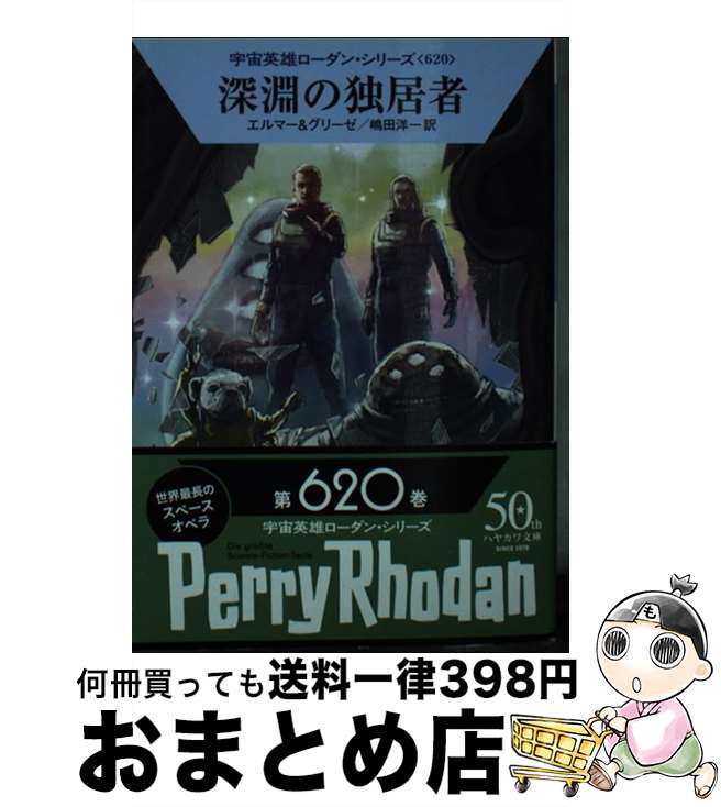 【中古】 深淵の独居者 / アルント・エルマー, ペーター・グリーゼ, 嶋田 洋一 / 早川書房 [文庫]【宅配便出荷】