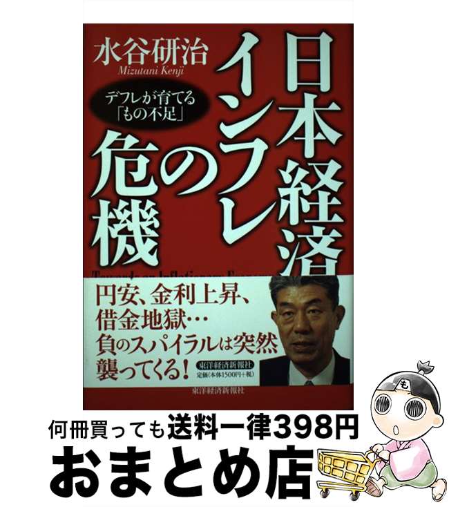 【中古】 日本経済インフレの危機 デフレが育てる「もの不足」 / 水谷 研治 / 東洋経済新報社 [単行本]【宅配便出荷】(3)