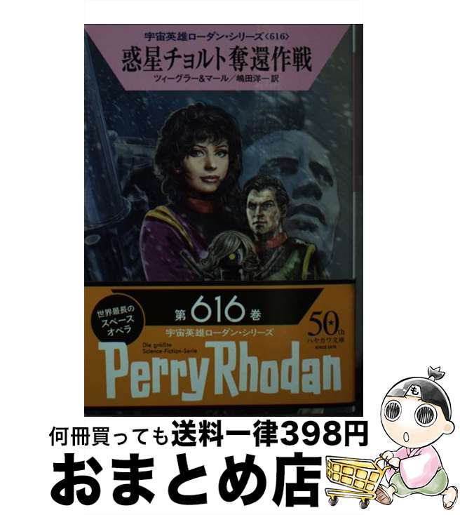 【中古】 惑星チョルト奪還作戦 / トーマス・ツィーグラー, クルト・マール, 嶋田 洋一 / 早川書房 [文庫]【宅配便出荷】