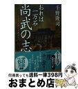  尚武の志 おれは一万石 / 千野 隆司 / 双葉社 