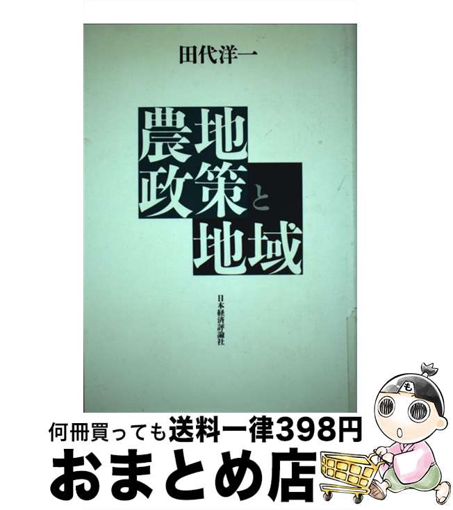 【中古】 農地政策と地域 / 田代 洋一 / 日本経済評論社 [単行本]【宅配便出荷】