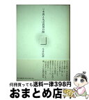 【中古】 三木清と丸山真男の間 / 今井 弘道 / 風行社 [単行本]【宅配便出荷】