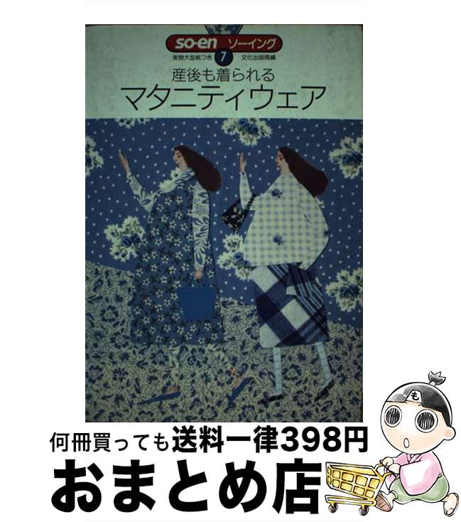 【中古】 産後も着られるマタニティウェア / 文化出版局 / 文化出版局 [単行本]【宅配便出荷】