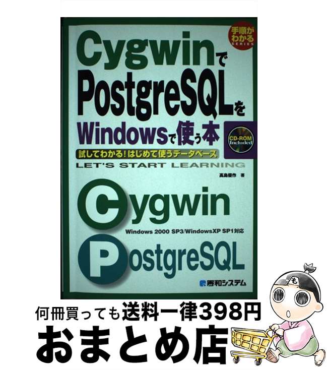  CygwinでPostgreSQLをWindowsで使う本 試してわかる！はじめて使うデータベース　Windo / 高島 優作 / 秀和システム 