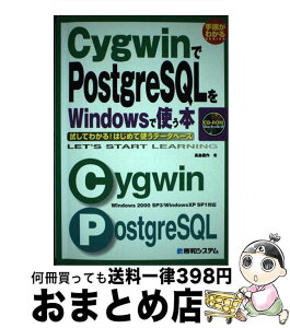 【中古】 CygwinでPostgreSQLをWindowsで使う本 試してわかる！はじめて使うデータベース　Windo / 高島 優作 / 秀和システム [単行本]【宅配便出荷】