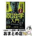 【中古】 日本国民のため［明解］政治学入門 /あさ出版/高橋洋一（経済学） / 高橋洋一 / あさ出版 [単行本]【宅配便出荷】