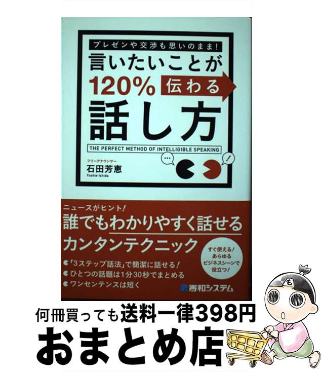 【中古】 言いたいことが120％伝わる話し方 プレゼンや交渉も思いのまま！ / 石田 芳恵 / 秀和システム [単行本]【宅配便出荷】