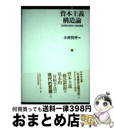 【中古】 資本主義構造論 山田盛太郎東大最終講義 / 小林 賢斉 / 日本経済評論社 [単行本]【宅配便出荷】