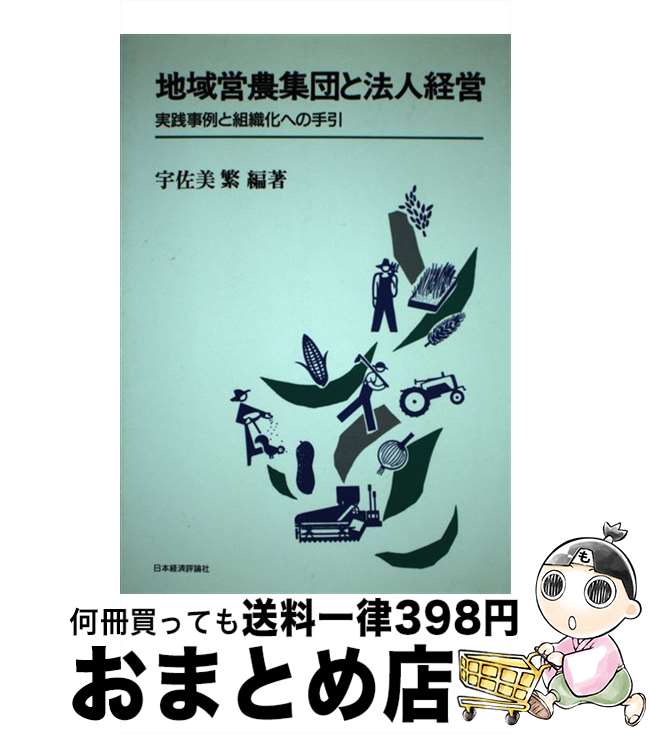 【中古】 地域営農集団と法人経営 実践事例と組織化への手引 / 宇佐美 繁 / 日本経済評論社 [単行本]【宅配便出荷】