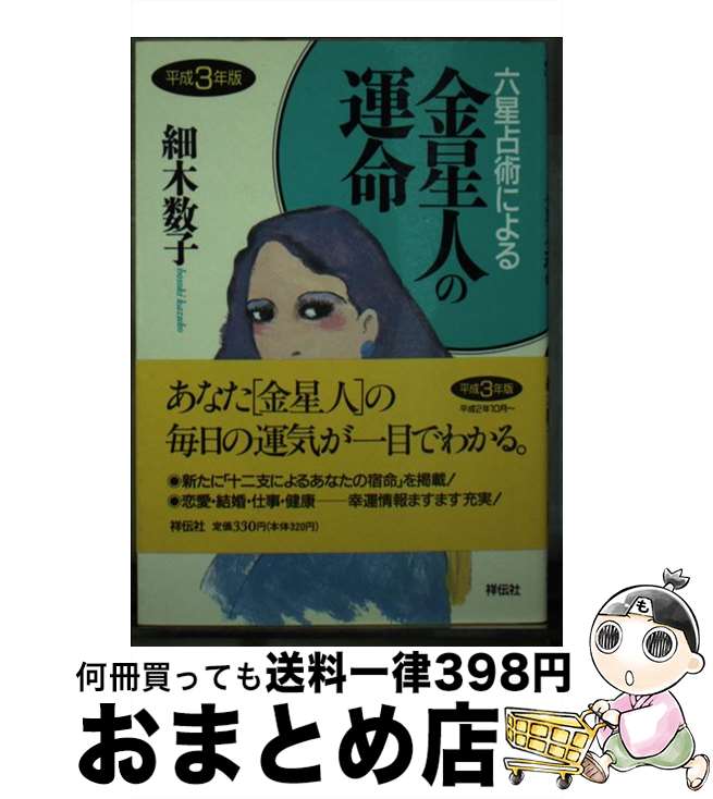 【中古】 六星占術による金星人の運命 平成3年版 / 細木 数子 / 祥伝社 [文庫]【宅配便出荷】