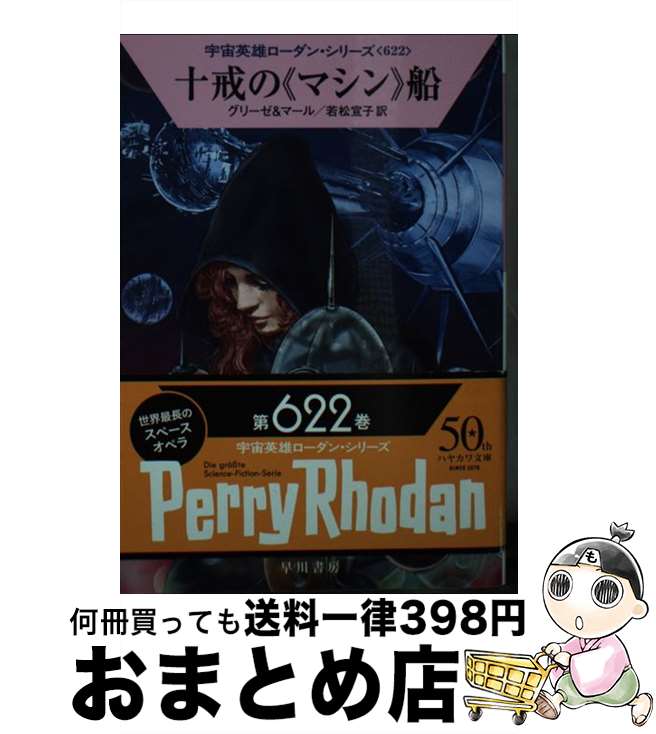 【中古】 十戒の《マシン》船 / ペーター・グリーゼ, クルト・マール, 若松 宣子 / 早川書房 [文庫]【..