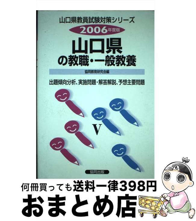 【中古】 山口県の教職・一般教養 2006年度 / 協同教育研究会 / 協同出版 [単行本]【宅配便出荷】