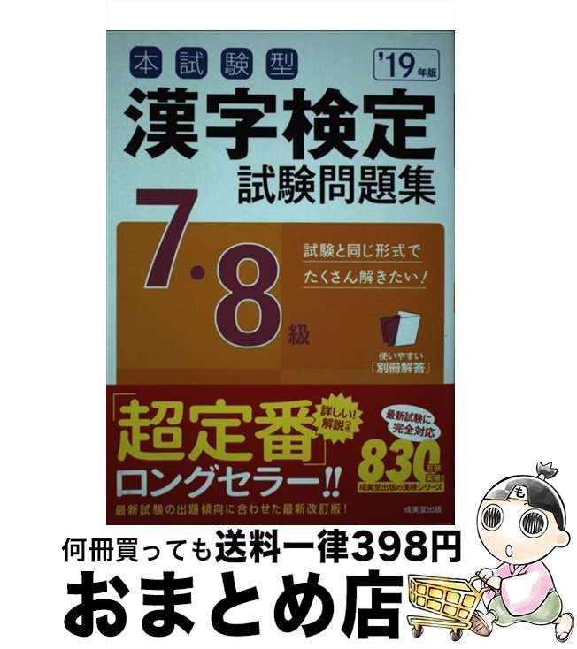 【中古】 本試験型漢字検定7・8級試験問題集 19年版 / 成美堂出版編集部 / 成美堂出版 [単行本]【宅配..