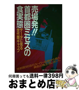 【中古】 売場発！！首都圏ミセスの食実態 データに見る世代間ギャップ / マルエツ社長室 / 誠文堂新光社 [単行本]【宅配便出荷】