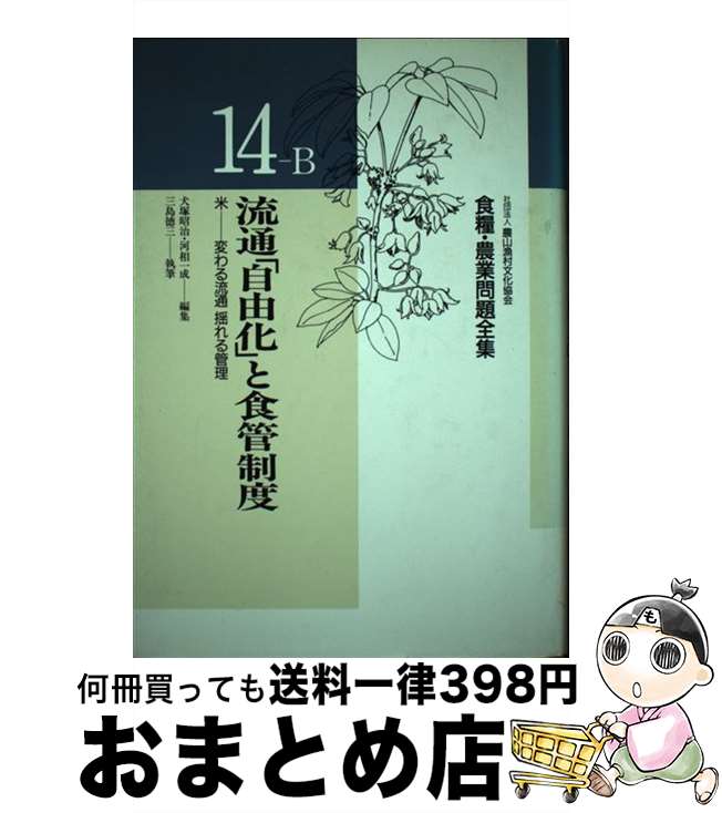 【中古】 食糧・農業問題全集 14ーB / 三島 徳三 / 農山漁村文化協会 [単行本]【宅配便出荷】