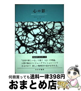 【中古】 心の影 意識をめぐる未知の科学を探る 1 新装版 / ロジャー・ペンローズ, 林 一 / みすず書房 [単行本]【宅配便出荷】